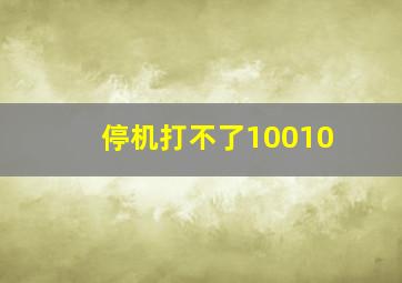 停机打不了10010