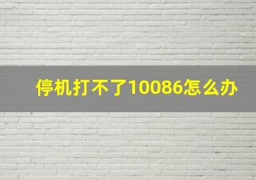 停机打不了10086怎么办