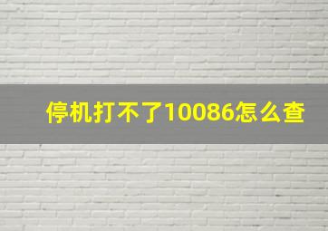 停机打不了10086怎么查