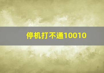 停机打不通10010