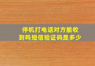 停机打电话对方能收到吗短信验证码是多少