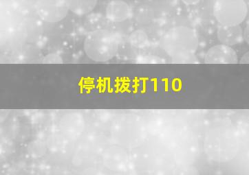 停机拨打110