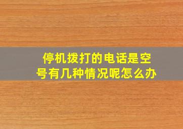 停机拨打的电话是空号有几种情况呢怎么办