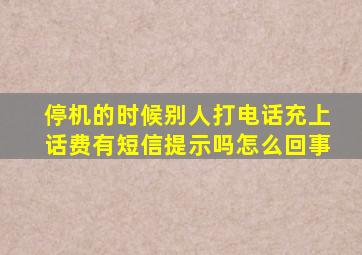 停机的时候别人打电话充上话费有短信提示吗怎么回事