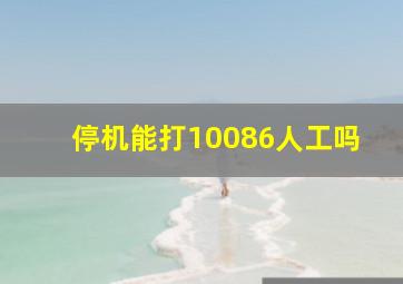 停机能打10086人工吗