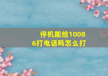 停机能给10086打电话吗怎么打