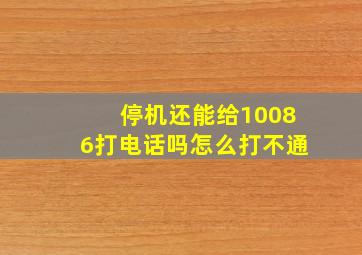 停机还能给10086打电话吗怎么打不通