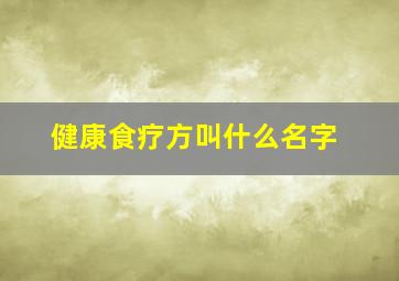 健康食疗方叫什么名字