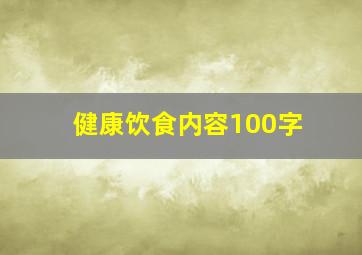 健康饮食内容100字