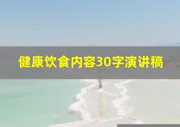 健康饮食内容30字演讲稿