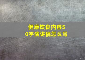 健康饮食内容50字演讲稿怎么写