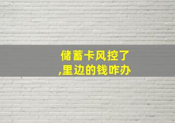 储蓄卡风控了,里边的钱咋办