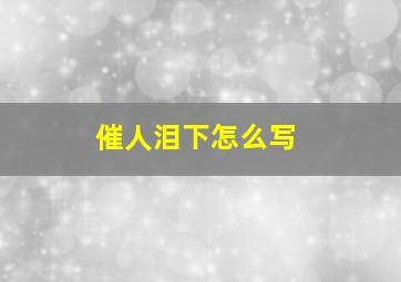 催人泪下怎么写