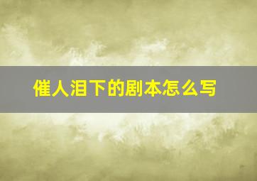 催人泪下的剧本怎么写