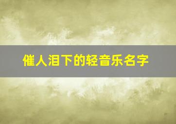 催人泪下的轻音乐名字