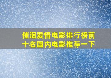 催泪爱情电影排行榜前十名国内电影推荐一下