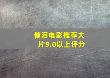 催泪电影推荐大片9.0以上评分