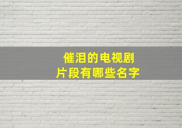 催泪的电视剧片段有哪些名字