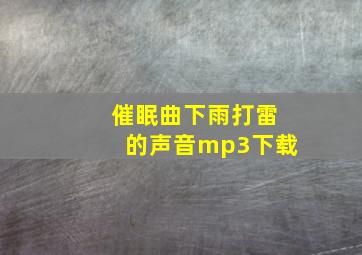 催眠曲下雨打雷的声音mp3下载