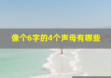 像个6字的4个声母有哪些