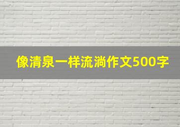 像清泉一样流淌作文500字