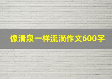 像清泉一样流淌作文600字