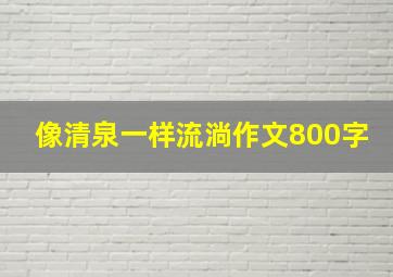 像清泉一样流淌作文800字