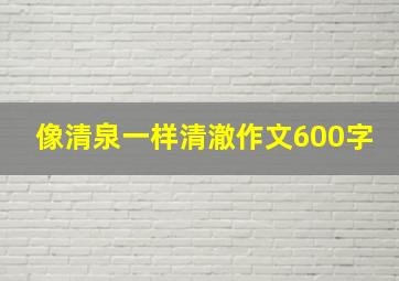 像清泉一样清澈作文600字