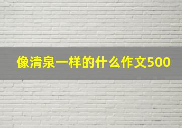 像清泉一样的什么作文500