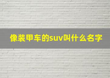 像装甲车的suv叫什么名字