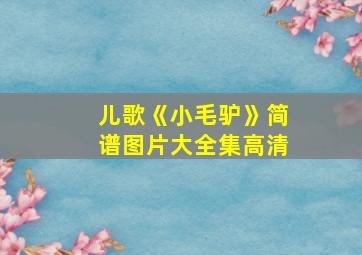 儿歌《小毛驴》简谱图片大全集高清