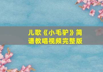 儿歌《小毛驴》简谱教唱视频完整版