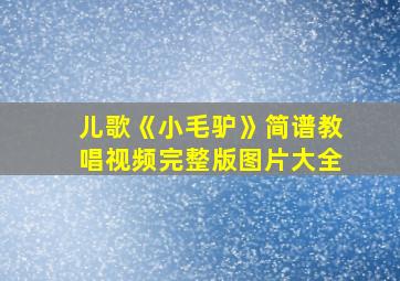 儿歌《小毛驴》简谱教唱视频完整版图片大全