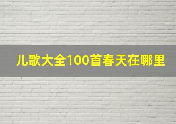 儿歌大全100首春天在哪里