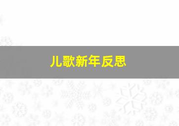 儿歌新年反思