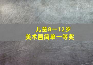 儿童8一12岁美术画简单一等奖