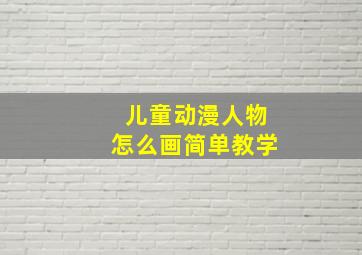 儿童动漫人物怎么画简单教学