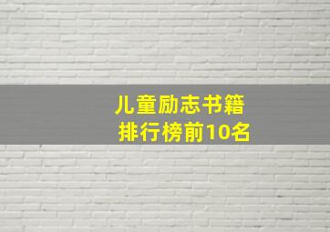 儿童励志书籍排行榜前10名