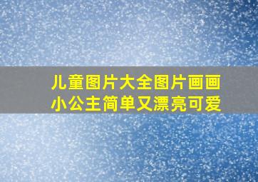 儿童图片大全图片画画小公主简单又漂亮可爱