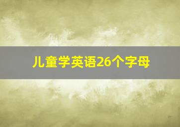 儿童学英语26个字母