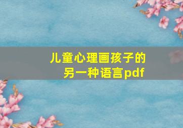 儿童心理画孩子的另一种语言pdf