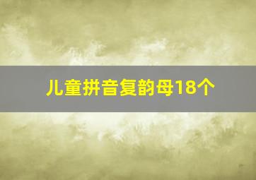 儿童拼音复韵母18个