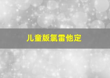 儿童版氯雷他定