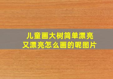 儿童画大树简单漂亮又漂亮怎么画的呢图片