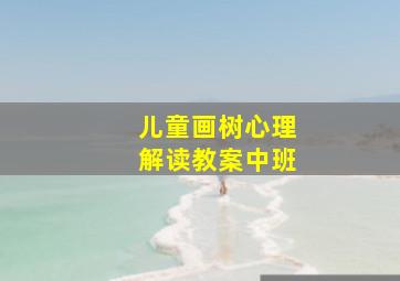 儿童画树心理解读教案中班