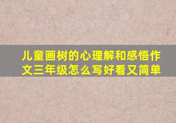 儿童画树的心理解和感悟作文三年级怎么写好看又简单