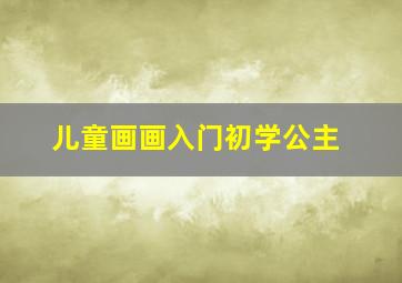 儿童画画入门初学公主