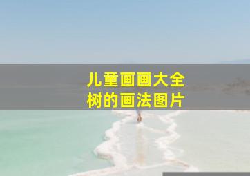 儿童画画大全树的画法图片