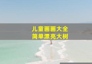 儿童画画大全简单漂亮大树