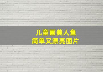 儿童画美人鱼简单又漂亮图片